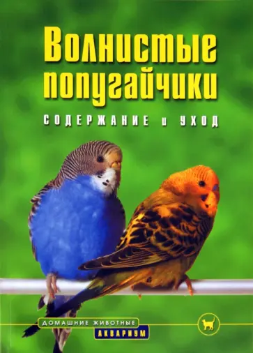 Курт Колар - Волнистые попугайчики. Содержание и уход обложка книги