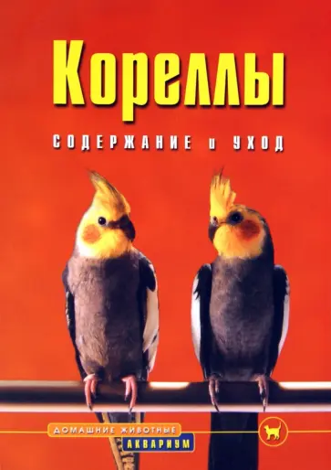 Курт Колар - Кореллы. Содержание и уход обложка книги