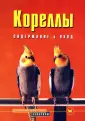 - Корелла (нимфа) - содержание и правильное кормление.