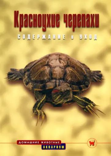 Райнер Прашага - Красноухие черепахи. Содержание и уход Райнер Прашага - Красноухие черепахи. Содержание и уход обложка книги