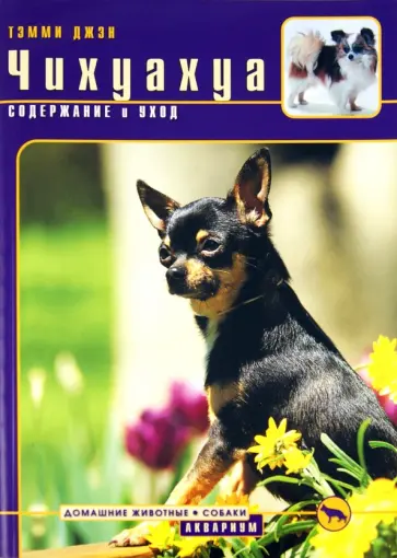 Джэн Тэмми - Чихуахуа. Содержание и уход Джэн Тэмми - Чихуахуа. Содержание и уход обложка книги
