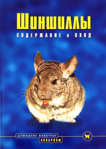 А. Козлов - Шиншиллы. Содержание и уход обложка книги