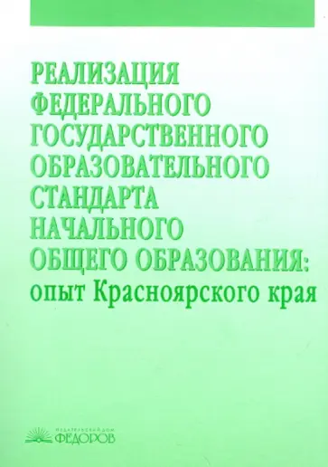 Реализация Федерального государственного образовательного стандарта начального общего образования Реализация Федерального государственного образовательного стандарта начального общего образования обложка книги