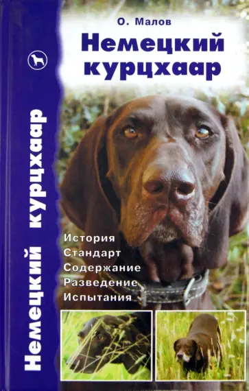 Олег Малов - Немецкий курцхаар. История. Стандарт. Содержание. Разведение. Испытания обложка книги