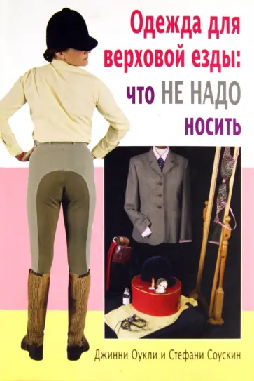 Оукли, Соускин - Одежда для верховой езды. Что не надо носить Оукли, Соускин - Одежда для верховой езды. Что не надо носить обложка книги