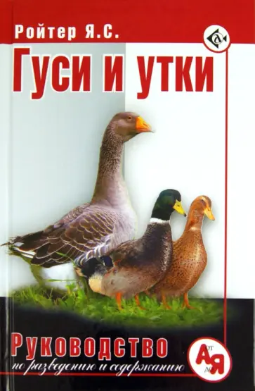 Яков Ройтер - Гуси и утки. Руководство по разведению и содержанию Яков Ройтер - Гуси и утки. Руководство по разведению и содержанию обложка книги