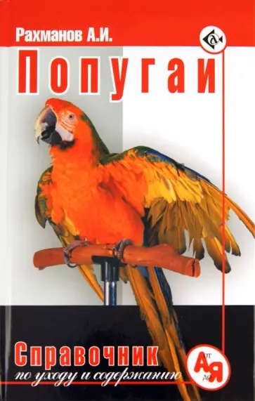 Александр Рахманов - Попугаи. Справочник по уходу и содержанию Александр Рахманов - Попугаи. Справочник по уходу и содержанию обложка книги