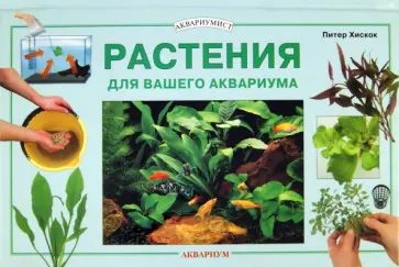 Питер Хискок - Растения для вашего аквариума Питер Хискок - Растения для вашего аквариума обложка книги