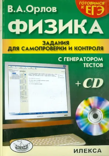 Владимир Орлов - Физика: Задания для самопроверки и контроля (+CD) обложка книги
