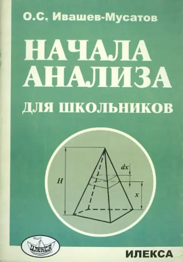 Олег Ивашев-Мусатов - Начала анализа для школьников обложка книги