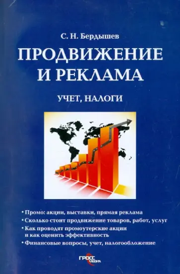 Сергей Бердышев - Продвижение и реклама: учет, налоги Сергей Бердышев - Продвижение и реклама: учет, налоги обложка книги