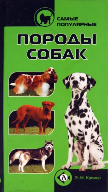 Эва-Мария Кремер - Самые популярные породы собак Эва-Мария Кремер - Самые популярные породы собак обложка книги
