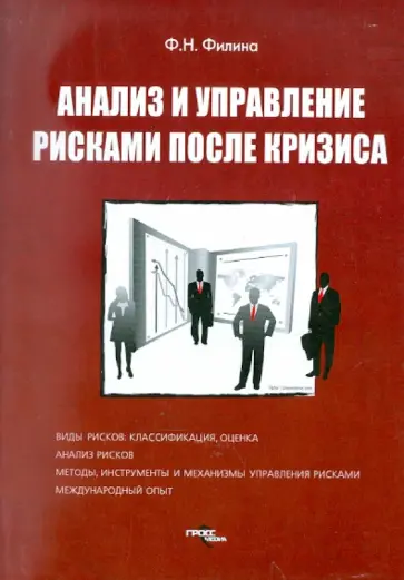 Фаина Филина - Анализ и управление рисками после кризиса Фаина Филина - Анализ и управление рисками после кризиса обложка книги
