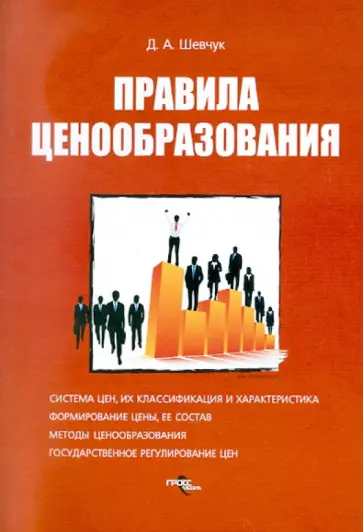 Денис Шевчук - Правила ценообразования Денис Шевчук - Правила ценообразования обложка книги
