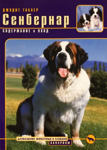 Джудит Таблер - Сенбернар. Содержание и уход Джудит Таблер - Сенбернар. Содержание и уход обложка книги