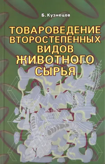 Б. Кузнецов - Товароведение второстепенных видов животного сырья Б. Кузнецов - Товароведение второстепенных видов животного сырья обложка книги