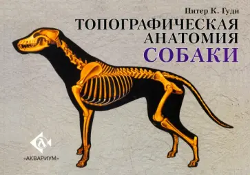 Питер Гуди - Топографическая анатомия собаки Питер Гуди - Топографическая анатомия собаки обложка книги