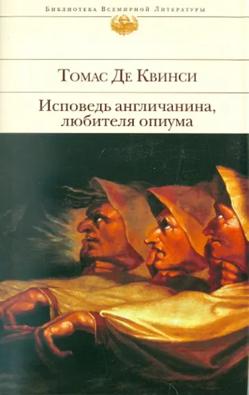 Квинси Де - Исповедь англичанина, любителя опиума Квинси Де - Исповедь англичанина, любителя опиума обложка книги