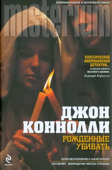 Джон Коннолли - Рожденные убивать Джон Коннолли - Рожденные убивать обложка книги