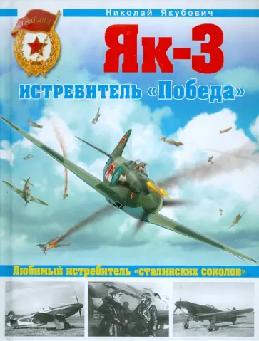 Николай Якубович - Як-3. Истребитель "Победа". Любимый истребитель "сталинских соколов" Николай Якубович - Як-3. Истребитель "Победа". Любимый истребитель "сталинских соколов" обложка книги
