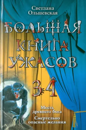 Светлана Ольшевская - Большая книга ужасов. 34 обложка книги