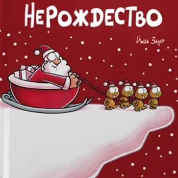 Йоша Зауер - Нерождество обложка книги