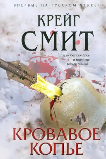 Крейг Смит - Кровавое копье Крейг Смит - Кровавое копье обложка книги