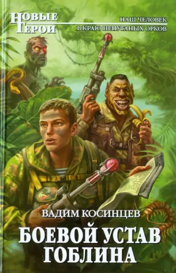 Вадим Косинцев - Боевой устав Гоблина обложка книги