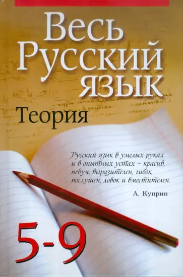 Василий Петров - Весь русский язык. Теория. 5-9 классы обложка книги