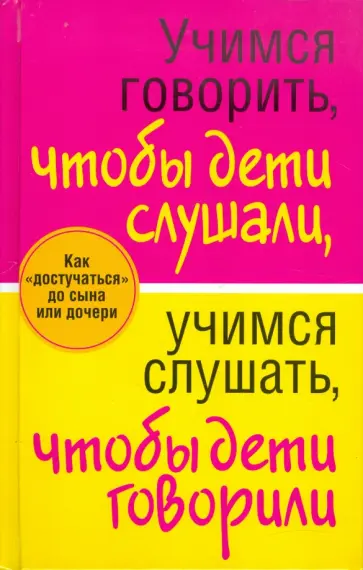 Любовь Смирнова - Учимся говорить, чтобы дети слушали, учимся слушать, чтобы дети говорили Любовь Смирнова - Учимся говорить, чтобы дети слушали, учимся слушать, чтобы дети говорили обложка книги