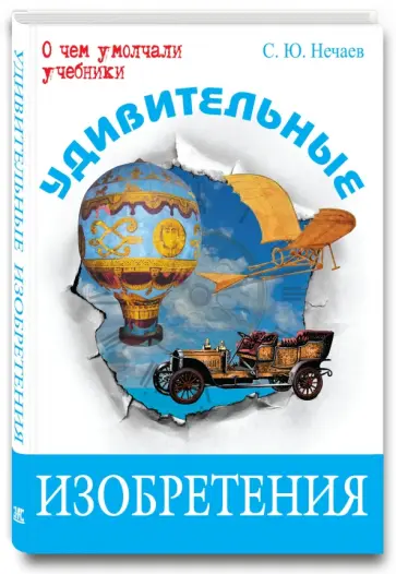 Сергей Нечаев - Удивительные изобретения обложка книги