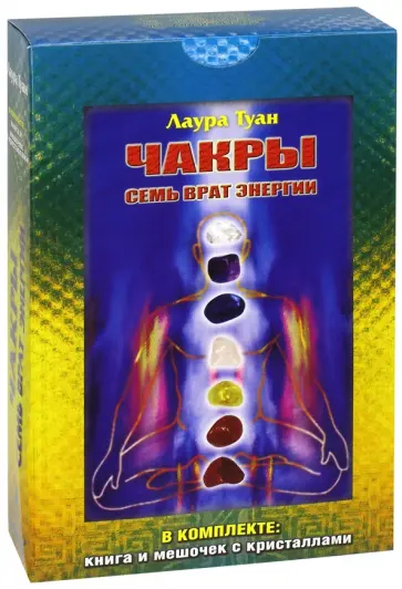 Лаура Туан - Чакры. Семь врат энергии (Комплект. Книга + мешочек с кристаллами) Лаура Туан - Чакры. Семь врат энергии (Комплект. Книга + мешочек с кристаллами) обложка книги