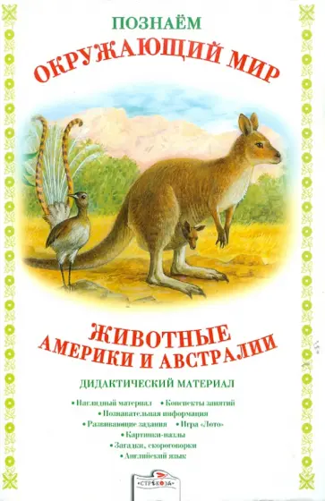 Татьяна Куликовская - Дидактический материал. Животные Америки и Австралии обложка книги