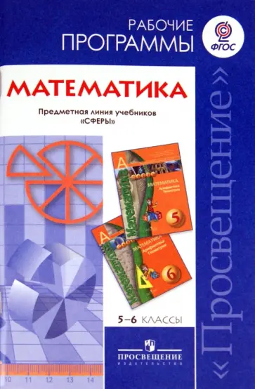 Бунимович, Кузнецова - Математика. 5-6 класс. Рабочие программы. СФЕРЫ. ФГОС Бунимович, Кузнецова - Математика. 5-6 класс. Рабочие программы. СФЕРЫ. ФГОС обложка книги