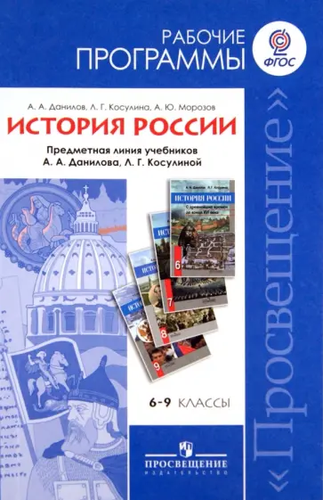 Данилов, Косулина - История России. 6-9 классы. Рабочие программы. К учебникам А.А. Данилова, Л.Г. Косулиной. ФГОС Данилов, Косулина - История России. 6-9 классы. Рабочие программы. К учебникам А.А. Данилова, Л.Г. Косулиной. ФГОС обложка книги