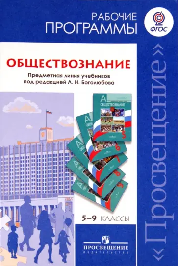 Боголюбов, Иванова - Обществознание. 5-9 классы. Рабочие программы. Предметная линия учеб. под ред. Боголюбова Л. Н. ФГОС Боголюбов, Иванова - Обществознание. 5-9 классы. Рабочие программы. Предметная линия учеб. под ред. Боголюбова Л. Н. ФГОС обложка книги