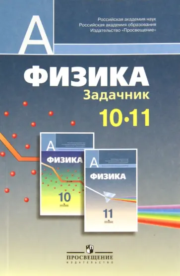 Баканина, Козел - Физика. Задачник. 10-11 классы. Пособие для учащихся общеобразовательных учреждений Баканина, Козел - Физика. Задачник. 10-11 классы. Пособие для учащихся общеобразовательных учреждений обложка книги