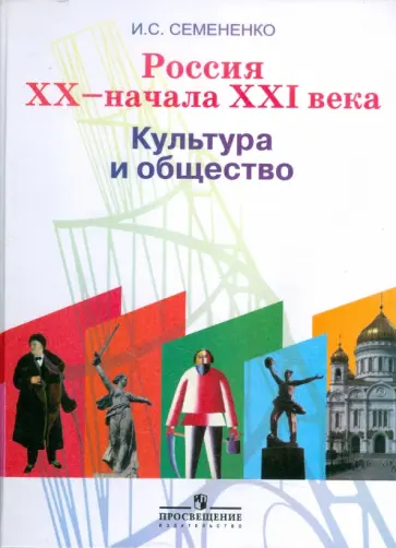 Ирина Семененко - Россия XX - начала XXI века. Культура и общество обложка книги