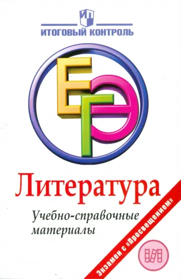 Багге, Белова - Литература. ЕГЭ. Учебно-справочные материалы обложка книги