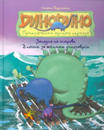 Стефано Бордильони - Западня на острове. В погоне за желтым динозавром обложка книги