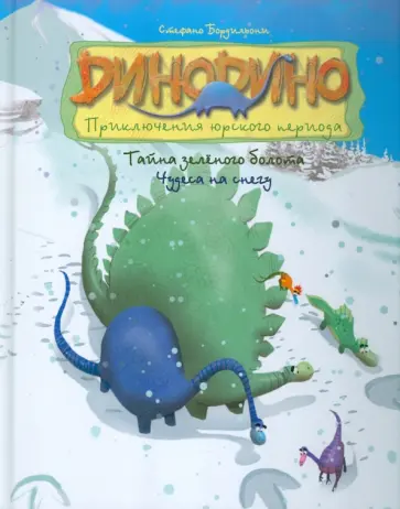 Стефано Бордильони - Тайна зеленого болота. Чудеса на снегу обложка книги