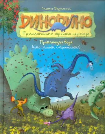 Стефано Бордильони - Прыгающая вода. Кто самый страшный? обложка книги