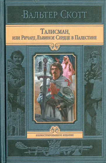 Вальтер Скотт - Талисман, или Ричард Львиное Сердце в Палестине Вальтер Скотт - Талисман, или Ричард Львиное Сердце в Палестине обложка книги