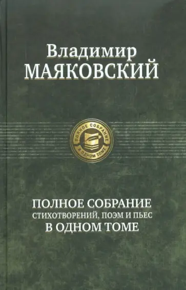 Владимир Маяковский - Полное собрание стихотворений, поэм и пьес в одном томе Владимир Маяковский - Полное собрание стихотворений, поэм и пьес в одном томе обложка книги