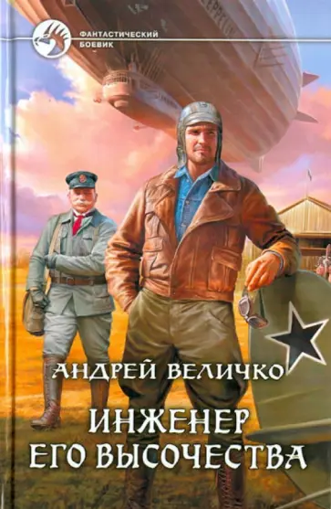 Андрей Величко - Инженер его высочества обложка книги