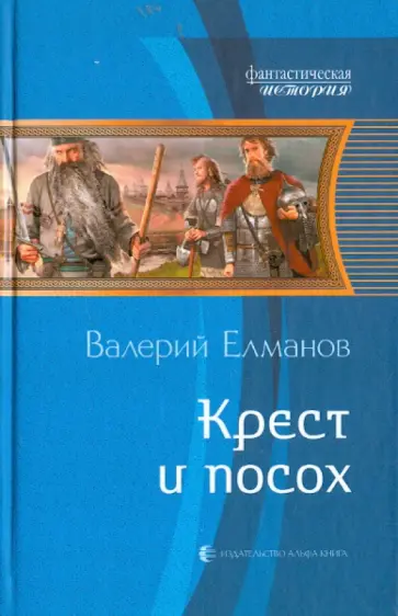 Валерий Елманов - Крест и посох обложка книги