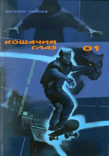 Евгений Гаглоев - Кошачий глаз - 01. Наследник оборотня обложка книги