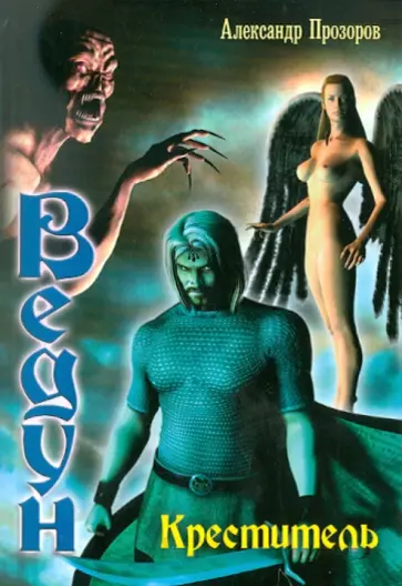 Александр Прозоров - Ведун. Креститель обложка книги
