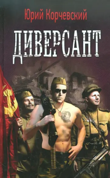 Юрий Корчевский - Диверсант обложка книги