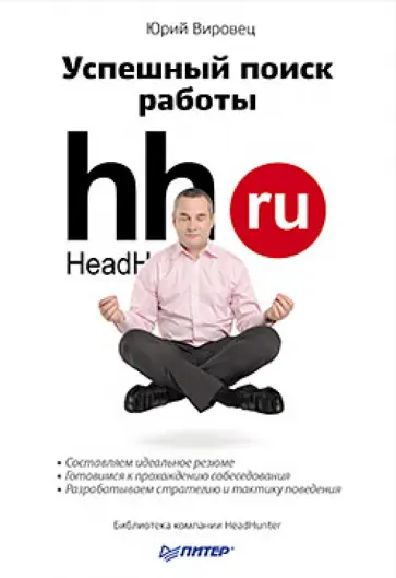 Юрий Вировец - Успешный поиск работы обложка книги
